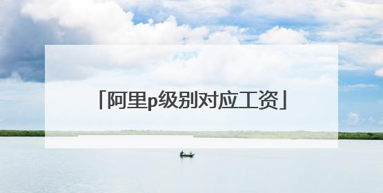 阿里p级别对应工资