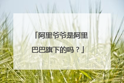 阿里爷爷是阿里巴巴旗下的吗?