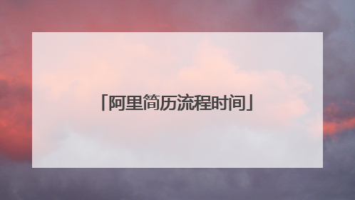 阿里简历流程时间