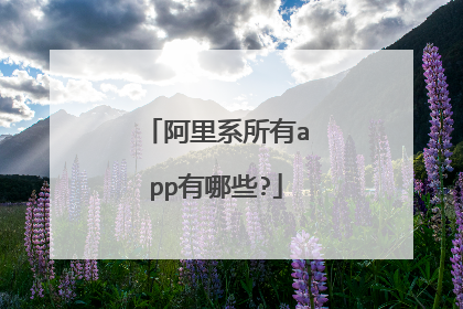 阿里系所有app有哪些?