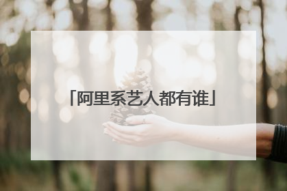 阿里系艺人都有谁