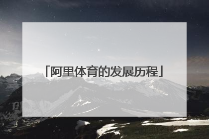 阿里体育的发展历程