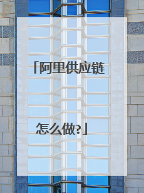 阿里供应链怎么做?
