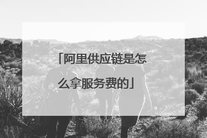 阿里供应链是怎么拿服务费的
