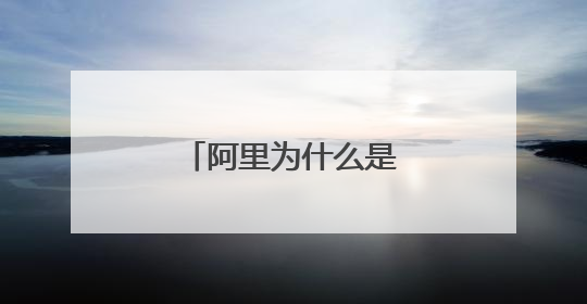 阿里为什么是最伟大的拳王
