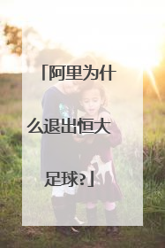 阿里为什么退出恒大足球?