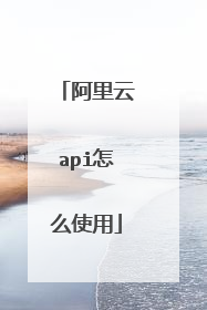 阿里云api怎么使用