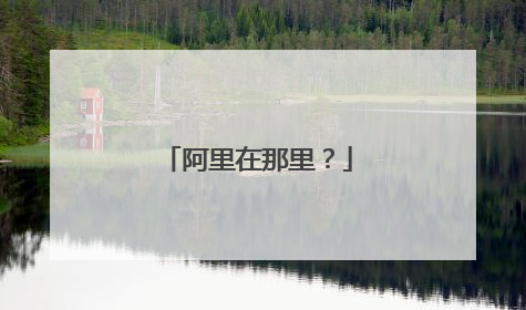 阿里在那里?