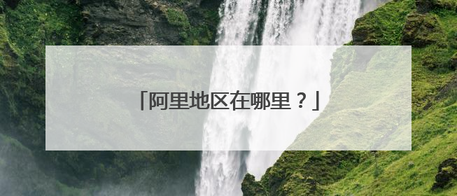 阿里地区在哪里?