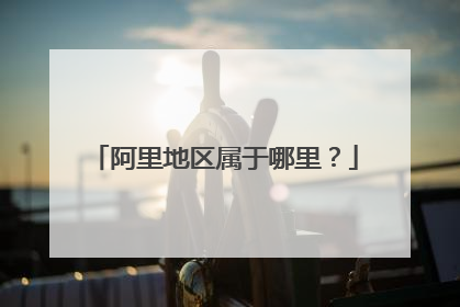 阿里地区属于哪里?