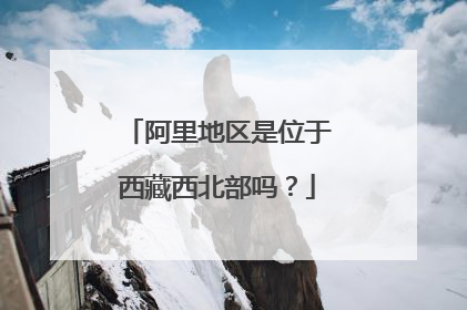 阿里地区是位于西藏西北部吗?