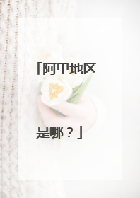 阿里地区是哪?