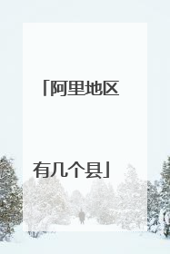 阿里地区有几个县