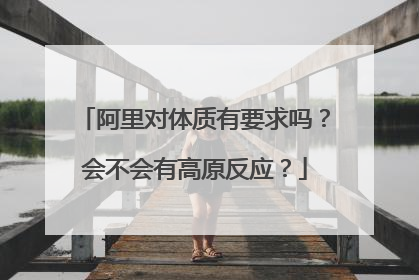 阿里对体质有要求吗?会不会有高原反应?