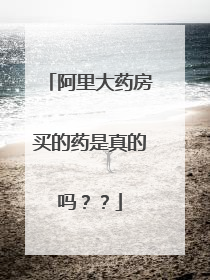 阿里大药房买的药是真的吗??