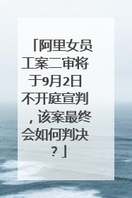 阿里女员工案二审将于9月2日不开庭宣判,该案最终会如何判决?
