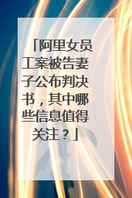 阿里女员工案被告妻子公布判决书，其中哪些信息值得关注？