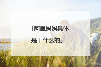 阿里妈妈具体是干什么的