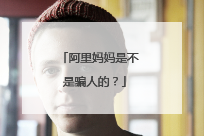 阿里妈妈是不是骗人的?