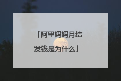 阿里妈妈月结发钱是为什么