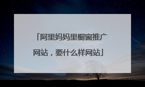 阿里妈妈里橱窗推广网站,要什么样网站