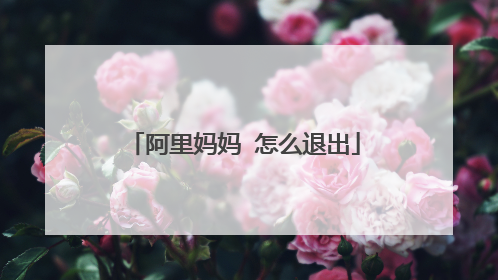 阿里妈妈 怎么退出