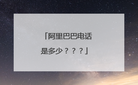 阿里巴巴电话是多少???