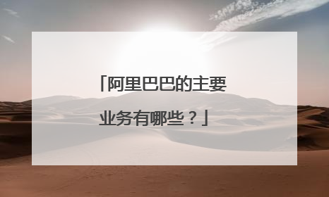 阿里巴巴的主要业务有哪些?