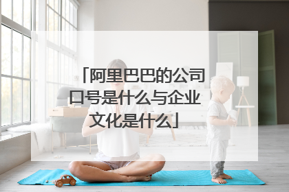 阿里巴巴的公司口号是什么与企业文化是什么