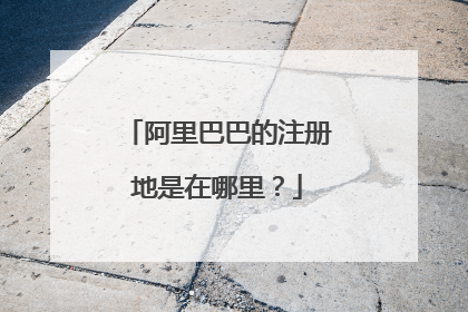 阿里巴巴的注册地是在哪里？