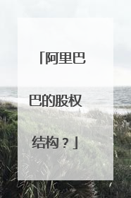 阿里巴巴的股权结构?