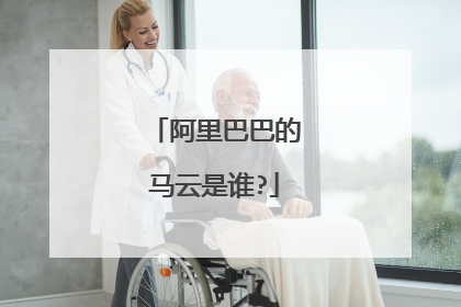 阿里巴巴的马云是谁?