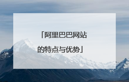 阿里巴巴网站的特点与优势