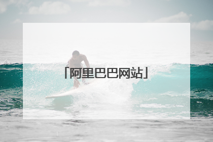 阿里巴巴网站