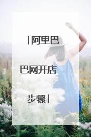 阿里巴巴网开店步骤