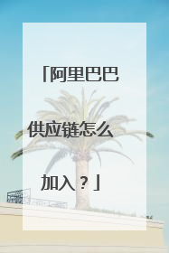 阿里巴巴供应链怎么加入?