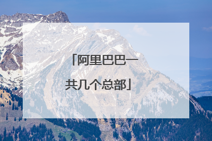 阿里巴巴一共几个总部