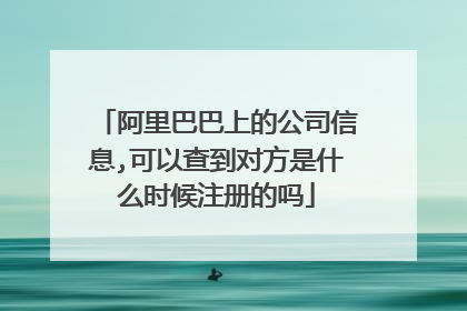 阿里巴巴上的公司信息,可以查到对方是什么时候注册的吗