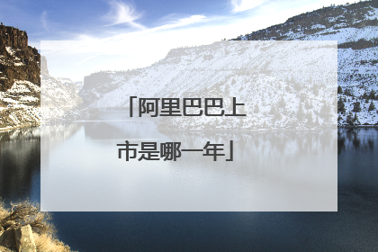 阿里巴巴上市是哪一年