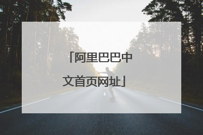 阿里巴巴中文首页网址