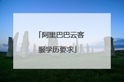 阿里巴巴云客服学历要求