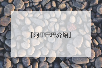 阿里巴巴介绍