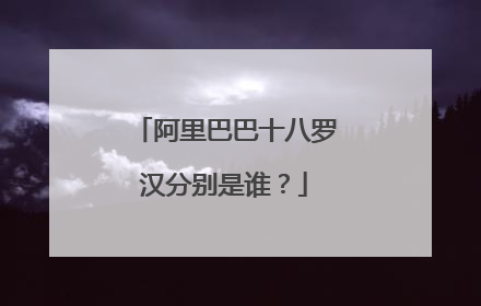 阿里巴巴十八罗汉分别是谁?