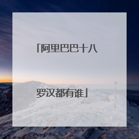 阿里巴巴十八罗汉都有谁