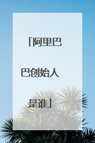 阿里巴巴创始人是谁