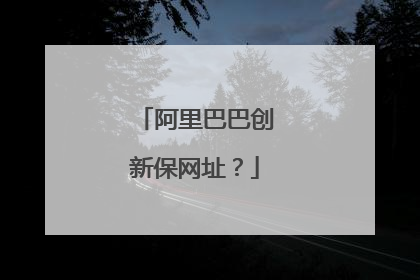阿里巴巴创新保网址?