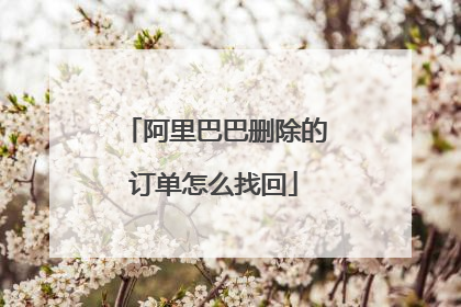 阿里巴巴删除的订单怎么找回