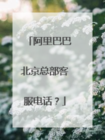 阿里巴巴北京总部客服电话?