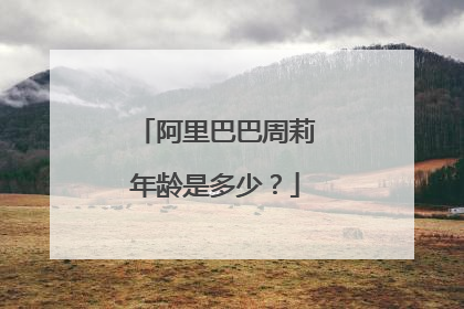 阿里巴巴周莉年龄是多少?