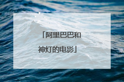 阿里巴巴和神灯的电影